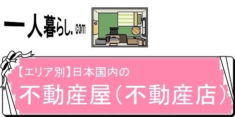 一人暮らしに必要なインテリアと部屋リスト集・日本国内の不動産屋（不動産店）（カテゴリ）画像